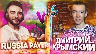 RUSSIA PAVER vs ДМИТРИЙ_КРЫМСКИЙ в WARFACE 2 ДОНАТА с 2-ух КОРОБОК