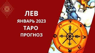 Лев - Таро прогноз на январь 2023 года прогноз по всем сферам жизни карьера любовь финансы