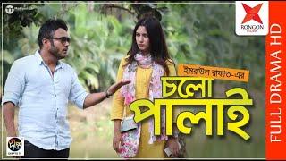 Cholo Palai  Mishu Sabbir  Safa Kabir  Shawon  Imraul Rafat  Bangla New Natok