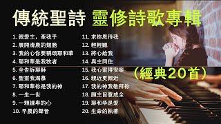 傳統經典聖詩–靈修詩歌專輯- 經典20首 Traditional HymnsDevotional HymnsPraise and Worship Songsby Teresa（附單曲鏈接）