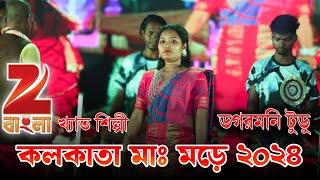 Kalkata Mahmore 2024  Dager Tudu  New Santali Program Video 2024  New Super Rajdhani Orchestra
