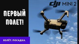 Для новичков Взлёт - посадка. DJI mini 2