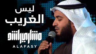 ليس الغريب  مشاري راشد العفاسي فبراير Laysa Al-Gharib Nashid Mishary Alafasy