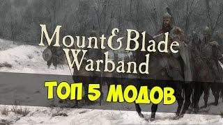 ТОП 5 МОДОВ ИГР И ДОПОЛНЕНИЙ СЕРИИ MOUNT AND BLADE WARBAND