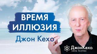 Как взаимодействовать со своим ПРОШЛЫМ и БУДУЩИМ «Я» ◈ Джон Кехо