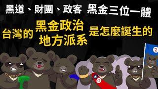 黑道、財團、政客「黑金三位一體」 台灣的【黑金政治】、【地方派系】是怎麼誕生的?