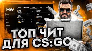 БЕСПЛАТНЫЙ ЧИТ ДЛЯ CS GO 2020  СКАЧАТЬ ЧИТЫ НА КС ГО БЕСПЛАТНО БЕЗ ВИРУСОВ  ЧИТЫ CS GO 2020