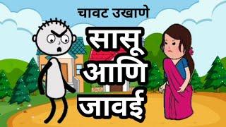 सासू आणि जावई Funny Ukhane  Marathi Chavat Ukhane  Marathi Funny Video  Cartoon Comedy Video