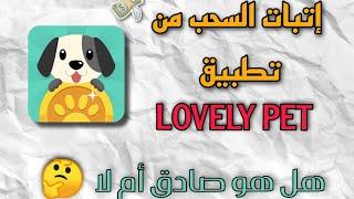 طريقة السحب من تطبيق lovely pet    هل هو صادق أو لا 