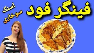 cooking with shakiba   فینگر فود بسیار خوشمزه  فست فود برای مهمانی