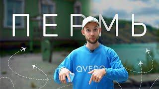 Открываем Пермь счастье не за горами. QVEDO Travel Show