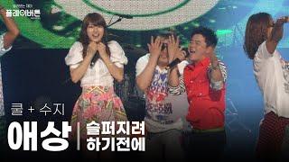 고화질 이 노래는 못 참지 쿨COOL + 수지 - 애상 + 슬퍼지려 하기전에  유희열의 스케치북 KBS 120518 방송