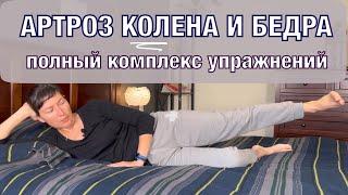 Гимнастика при артрозе. Разработка сустава.Комплекс 2. KNEE and HIP Arthritis. Basic exs eng subt