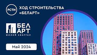 Ход строительства ЖК «БелАрт» в Калининском районе. Май 2024