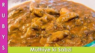 Muthia Recipe Bajra aur Methi ke Muthiye ki Sabzi Recipe in Urdu Hindi - RKK