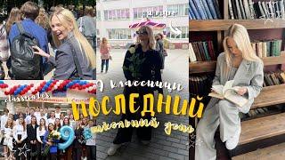 ПОСЛЕДНИЙ ШКОЛЬНЫЙ ДЕНЬ 9 КЛАССНИЦЫ  учеба с 6 утра⭐︎