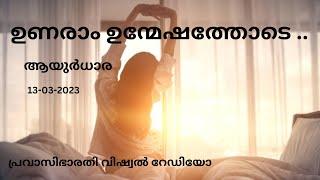 ഉണരാം ഉന്മേഷത്തോടെ ..  AYURDHARA  13-03-2023  PRAVASI BHARATHI VISUAL RADIO 