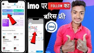 imo पर follow का बरिस फ्री imo par follow kaiseImo par follow kaise badhaye