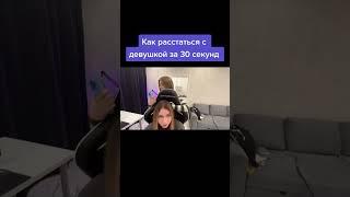 Твич Twitch как растаться с девушкой Гайка я бы тебя Vyebal