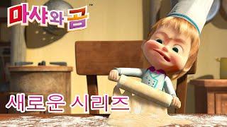 마샤와 곰 새로운 시리즈‍️ 맛있는 음식  ‍ 만화영화 모음집‍️ Masha and the Bear