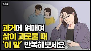 과거의 상처가 자꾸 떠오를 때 이렇게 해보세요 부정적 생각에서 해방되는 방법