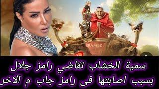 #الفنانة سمية الخشاب تقاضي #رامز_جلال #بسبب اصابتها  وتطالب ب#منع عرضه فى #رمضان_٢٠٢٤  #اخبار_النجوم