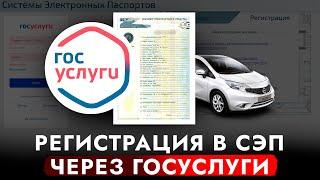 ИНСТРУКЦИЯ - Регистрация на портале Электронных ПТС. Как зарегистрироваться в СЭП через ГОСУСЛУГИ