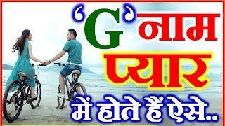 G Nam Wale Log  Love Nature by Name Astrology  How are people with name G in love?