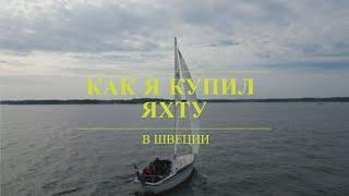 КАК КУПИТЬ ЯХТУ В ШВЕЦИИ Смотрим яхту за $700. Живём на лодке. Серия 1