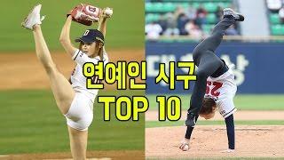 숱한 남성들을 설레게 했던 여자 연예인 시구 TOP10