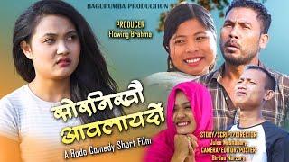 Swrnikwo Aolaidwng A Latest Bodo Comedy Short Film 2024  Anil Practical Manisha Gaorema