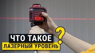 Что такое лазерный уровень для чего он нужен ? Ремонт и отделка.