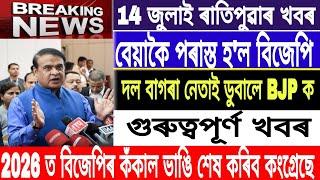 Assamese News Today14 July Morning News BJP Big lose in Election Results  Breaking MH Live