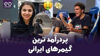 پردرآمد ترین گیمرهای ایرانی  Most Earned Iranian Esports Player