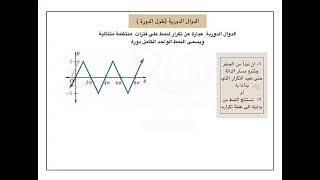 الدوال الدورية