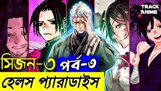 Episode 3 Hells Paradise Season 3  Hells Paradise season 3 episode 3 Explained in Bangla  Track Anime