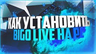 Как скачать Bigo Live на PC