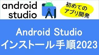 【Android Studioインストール手順2023】～初めてのアプリ開発～