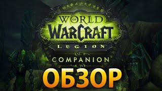 Обзор WoW Legion Companion