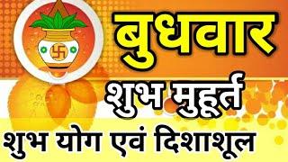 budhwar Ka shubh muhurt shubh samy kab