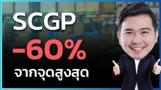 SCGP ในวันที่ราคา ต่ำกว่า IPO  ปี 2024 ฟื้นหรือยัง ?    EP.179