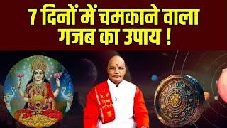 7 दिनों में चमकाने वाला गजब का उपाय   Pandit Suresh Pandey  Darshan24