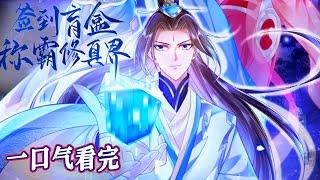 《签到盲盒称霸修真界》一口气看完  萧彻收到神秘盲盒，打开后竟穿越到了修仙世界。这里正道各怀鬼胎，魔修残暴不仁，合欢宗馋他的身子#漫画解说 #漫画 #热血 #奇幻 #修仙 #穿越 #魔王说漫