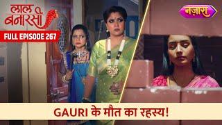 Gauri Ke Maut Ka Rahasya  FULL EPISODE- 267  Laal Banarasi  Nazara TV