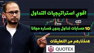 بالاثبات  استراتيجيه كوتيكس Quotex  افضل استراتيجيات تداول مضمونه و مجربه