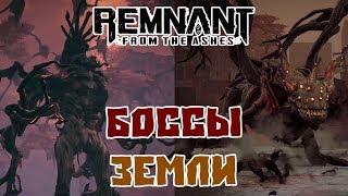 Remnant From the Ashes - Прохождение Боссов Их Секреты  Земля