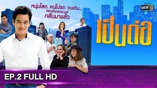 เป็นต่อ 2019  EP.2 FULL HD เสน่ห์หมอน  24 ม.ค. 62  one31