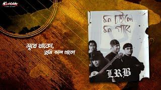 Shukhe Thako Tumi Valo Thako  সুখে থাকো তুমি ভালো থাকো   LRB  Ayub Bachchu  মন চাইলে মন পাবে