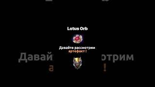 Dota 1 - Lotus Orb #Cybercup #Dota #ICCup