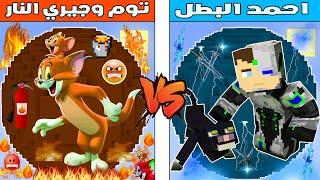 فلم ماين كرافت  احمد البطل سوف يموت من توم و جيري الناريين ؟ 